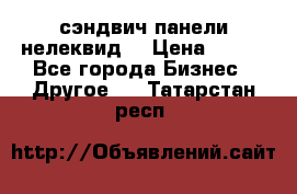 сэндвич панели нелеквид  › Цена ­ 900 - Все города Бизнес » Другое   . Татарстан респ.